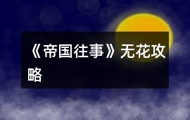 《帝國往事》無花攻略