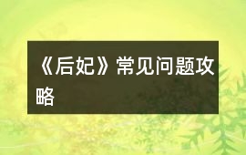 《后妃》常見問題攻略