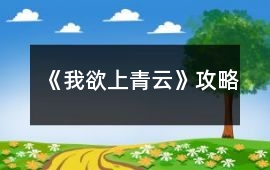 《我欲上青云》攻略