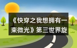 《快穿之我想擁有一束微光》第三世界旋風(fēng)少女攻略