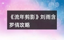 《流年剪影》劉雨（含羅倩）攻略
