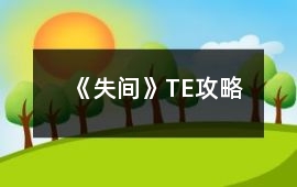 《失間》TE攻略