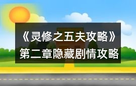 《靈修之五夫攻略》第二章隱藏劇情攻略
