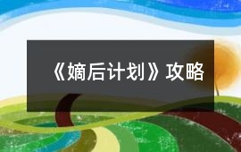 《嫡后計(jì)劃》攻略