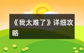 《我太難了》詳細攻略
