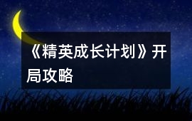《精英成長計劃》開局攻略