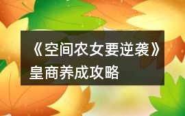 《空間農(nóng)女要逆襲》皇商養(yǎng)成攻略