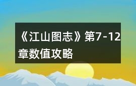 《江山圖志》第7-12章數(shù)值攻略