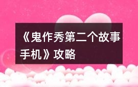 《鬼作秀第二個故事手機(jī)》攻略