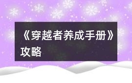 《穿越者養(yǎng)成手冊》攻略