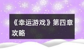 《幸運游戲》第四章攻略