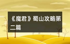《魔君》蜀山攻略第二篇