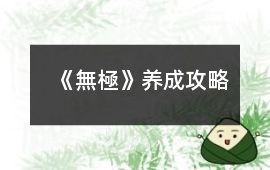 《無極》養成攻略
