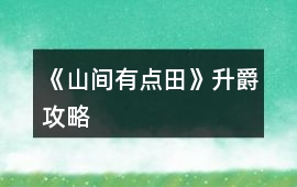 《山間有點(diǎn)田》升爵攻略