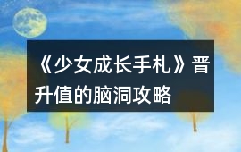 《少女成長手札》晉升值的腦洞攻略