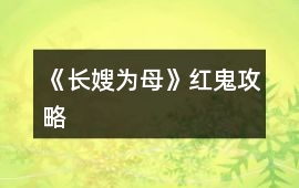 《長嫂為母》紅鬼攻略