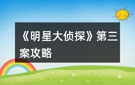 《明星大偵探》第三案攻略