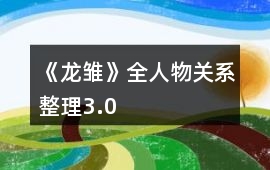 《龍雛》全人物關系整理3.0