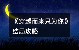 《穿越而來只為你》結(jié)局攻略