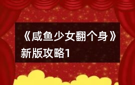 《咸魚少女翻個身》新版攻略1