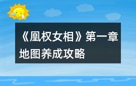 《凰權女相》第一章地圖養(yǎng)成攻略
