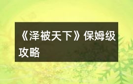 《澤被天下》保姆級攻略