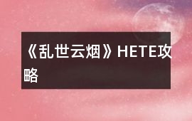 《亂世云煙》HE、TE攻略