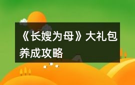 《長嫂為母》大禮包養成攻略