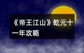 《帝王江山》乾元十一年攻略