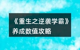 《重生之逆襲學霸》養成數值攻略