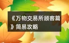 《萬物交易所顧客篇》簡易攻略