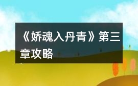 《嬌魂入丹青》第三章攻略