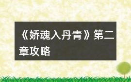 《嬌魂入丹青》第二章攻略
