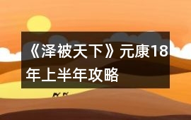 《澤被天下》元康18年上半年攻略