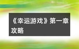 《幸運游戲》第一章攻略