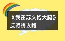 《我在蘇文抱大腿》反派線攻略
