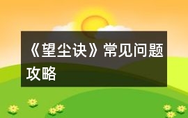 《望塵訣》常見問題攻略