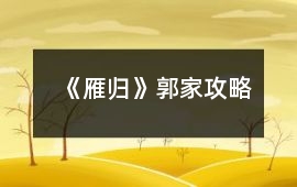 《雁歸》郭家攻略