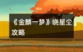 《金麟一夢(mèng)》曉星塵攻略