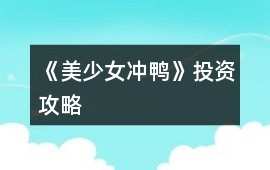 《美少女沖鴨》投資攻略