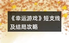 《幸運(yùn)游戲》短支線及結(jié)局攻略