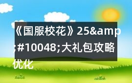《國服校花》25&#10048;大禮包攻略優(yōu)化