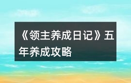 《領主養成日記》五年養成攻略