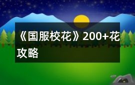 《國服校花》200+花攻略