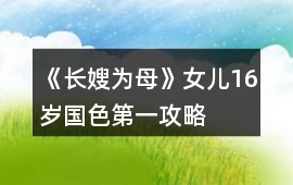 《長嫂為母》女兒16歲國色第一攻略