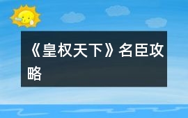 《皇權天下》名臣攻略