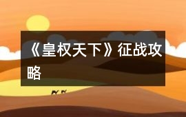 《皇權天下》征戰攻略