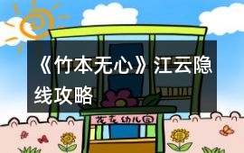 《竹本無心》江云隱線攻略