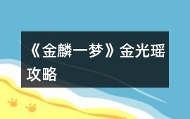 《金麟一夢》金光瑤攻略