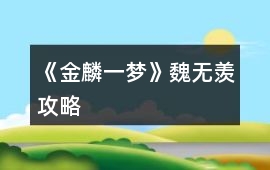 《金麟一夢(mèng)》魏無羨攻略